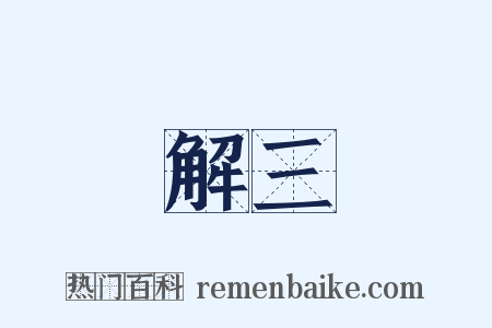 解三是什么意思的图片